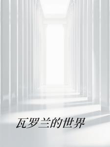 瓦罗兰的英文名字是什么