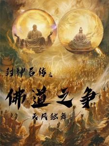 封神后传之再起风云