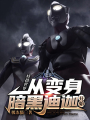 变身黑暗迪迦来到特利迦的世界