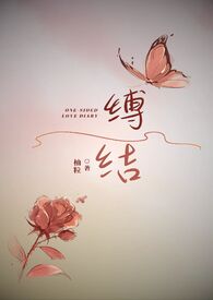 缚君心免费看全集