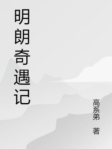 明朗的天空什么意思